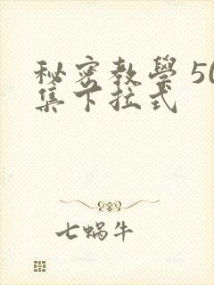 秘密教学 50集下拉式