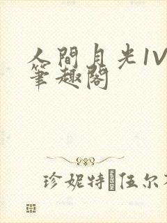 人间月光1V4笔趣阁