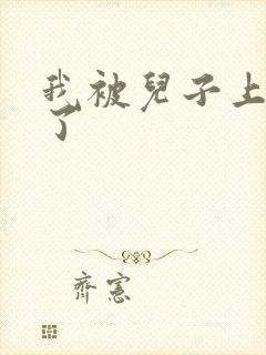 我被儿子上一年了