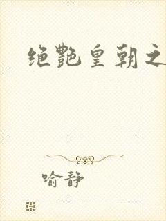 绝艳皇朝之诱魂