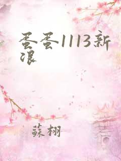 蛋蛋1113新浪