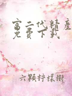富二代精产国品免费下载