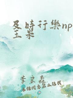 及时行乐nph玉米