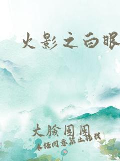 火影之白眼