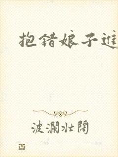 抱错娘子进对房