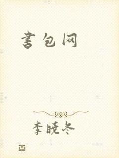 书包网