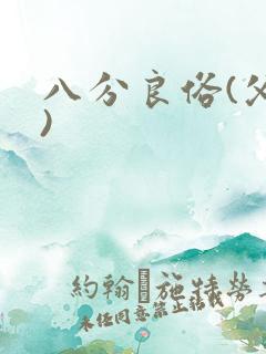 八分良俗(父子)