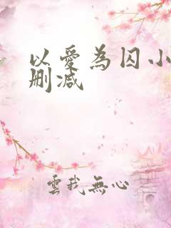 以爱为囚小说无删减