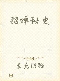 貂蝉秘史