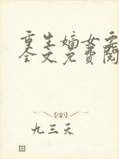 重生嫡女要强嫁全文免费阅读