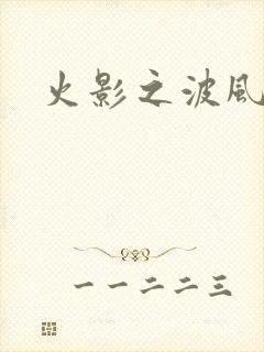 火影之波风神月