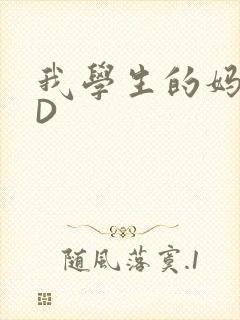 我学生的妈妈ID