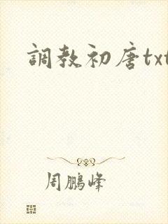 调教初唐txt