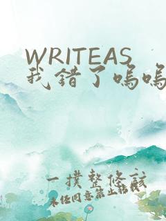 WRITEAS我错了呜呜不打