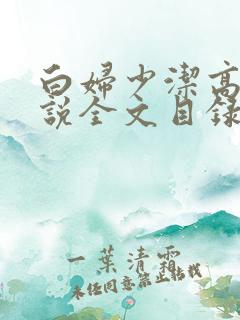 白妇少洁高义小说全文目录