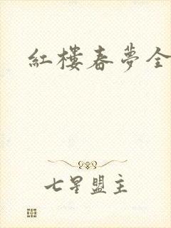 红楼春梦全集
