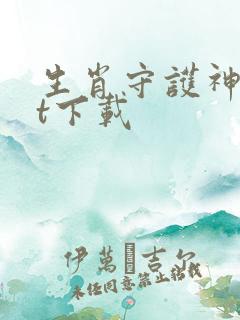 生肖守护神txt下载