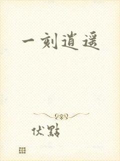一刻逍遥