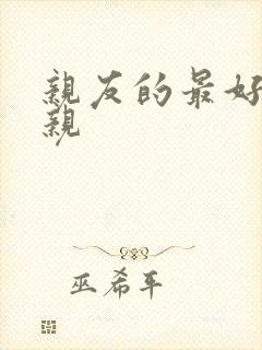 亲友的最好的母亲