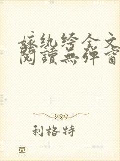 嫁纨绔全文免费阅读无弹窗