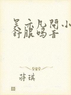 吴亦凡问小G娜舒服吗音