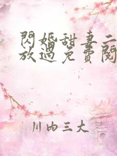 闪婚甜妻二爷求放过免费阅读