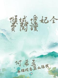 倾城傻妃全文免费阅读