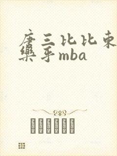 唐三比比东不亦乐乎mba