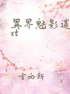 异界魅影逍遥txt