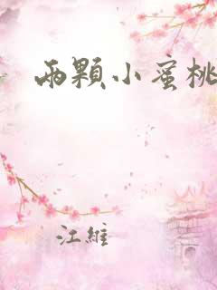 两颗小蜜桃硬了