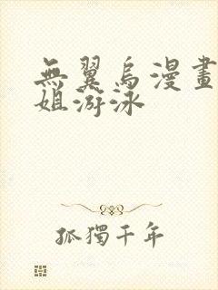 无翼乌漫画和学姐游泳