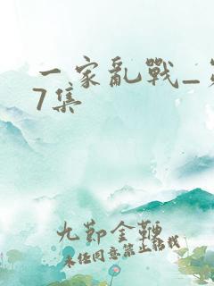 一家乱战_第07集