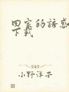 回家的诱惑全集下载