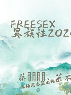 FREESEX异族性ZOZOZOCOX