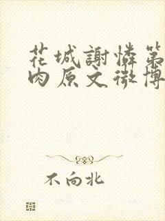 花城谢怜第一次肉原文微博