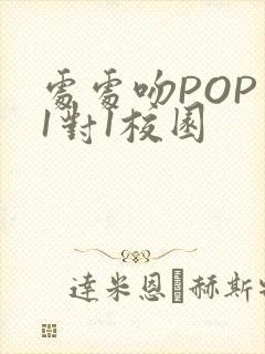 处处吻POP文1对1校园