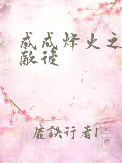 成成烽火之深入敌后