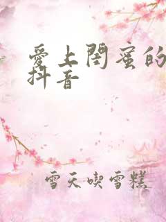 爱上闺蜜的小叔抖音