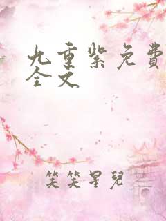 九重紫免费阅读全文