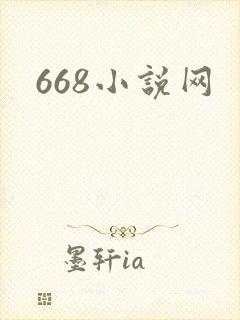 668小说网