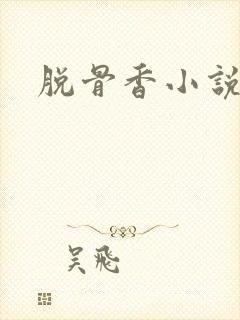 脱骨香小说