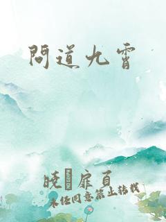问道九霄