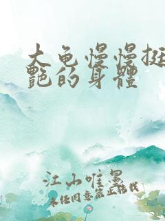 大龟慢慢挺进张艳的身体