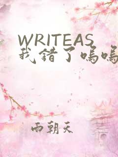 WRITEAS我错了呜呜不打
