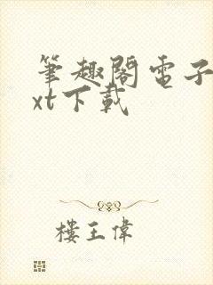 笔趣阁电子书txt下载