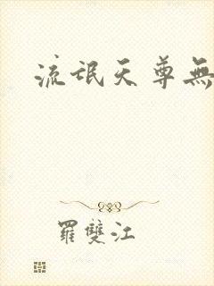 流氓天尊无弹窗