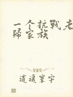 一个抗战老兵回归家族