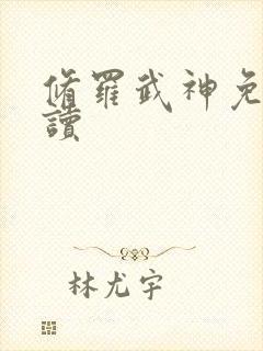 修罗武神免费阅读