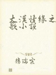 大汉情缘之云中歌小说