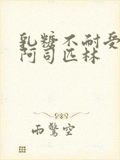 乳糖不耐受po阿司匹林